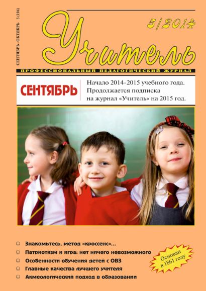 Журнал "Учитель" № 4, 2014